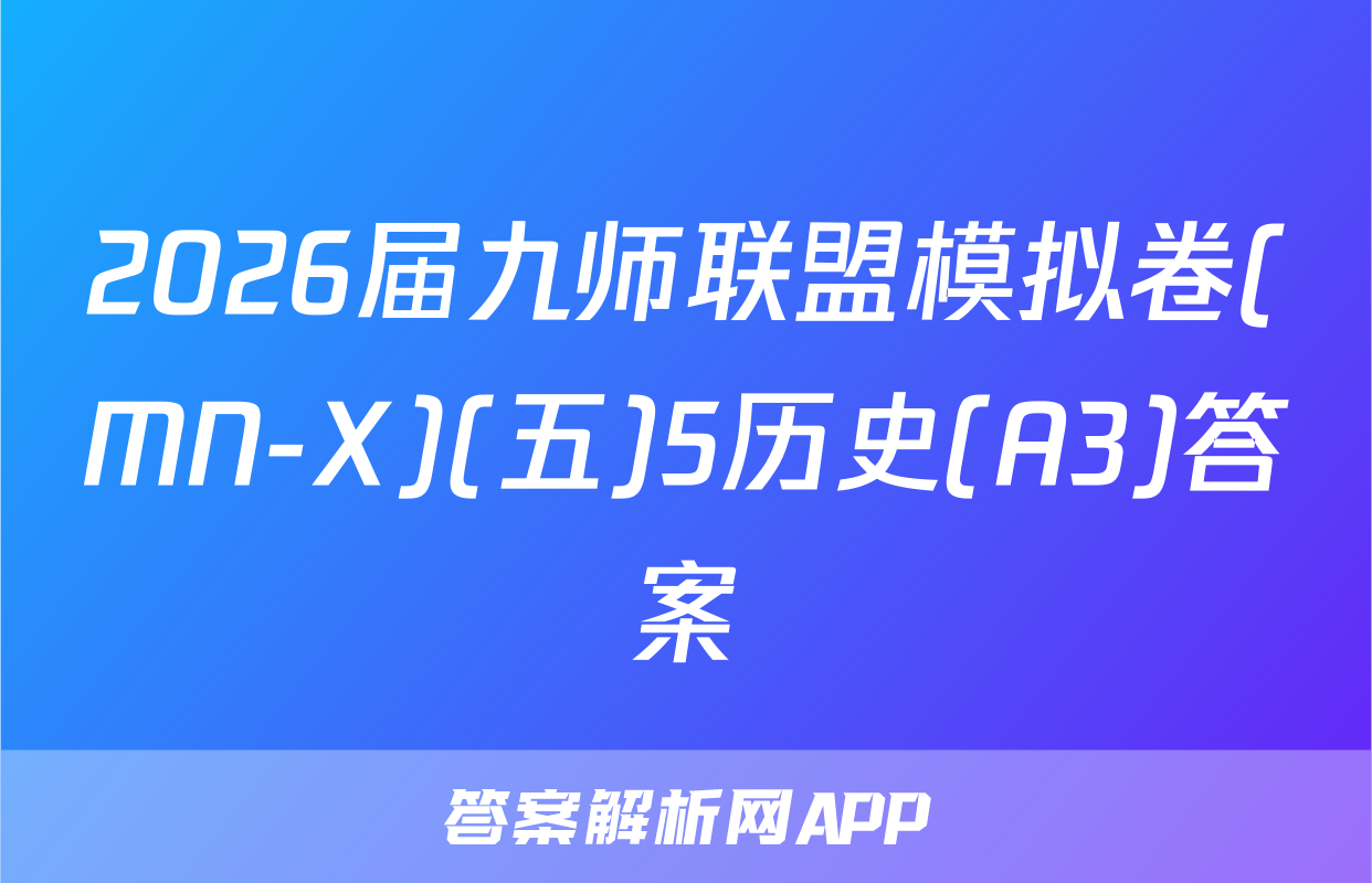 2026届九师联盟模拟卷(MN-X)(五)5历史(A3)答案