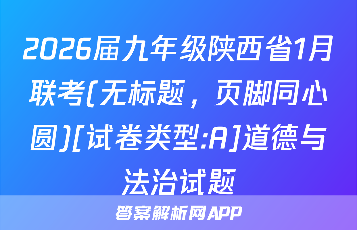 2026届九年级陕西省1月联考(无标题，页脚同心圆)[试卷类型:A]道德与法治试题