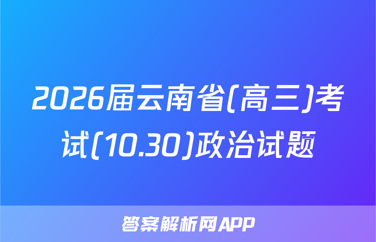 2026届云南省(高三)考试(10.30)政治试题