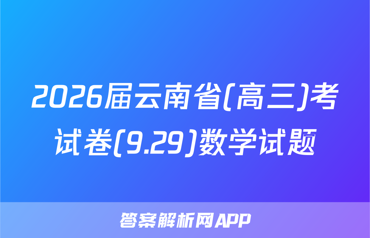 2026届云南省(高三)考试卷(9.29)数学试题