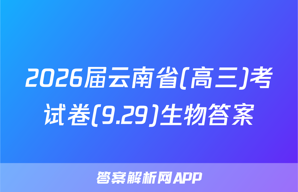 2026届云南省(高三)考试卷(9.29)生物答案