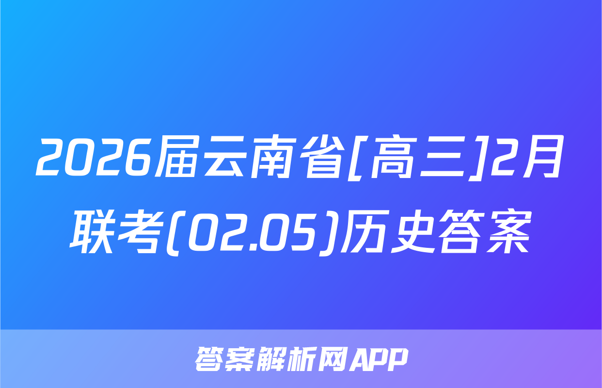 2026届云南省[高三]2月联考(02.05)历史答案