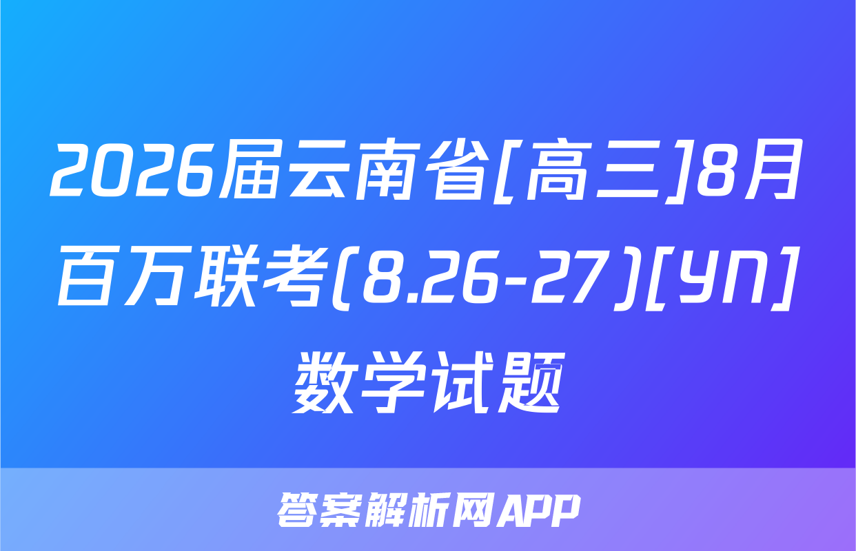 2026届云南省[高三]8月百万联考(8.26-27)[YN]数学试题