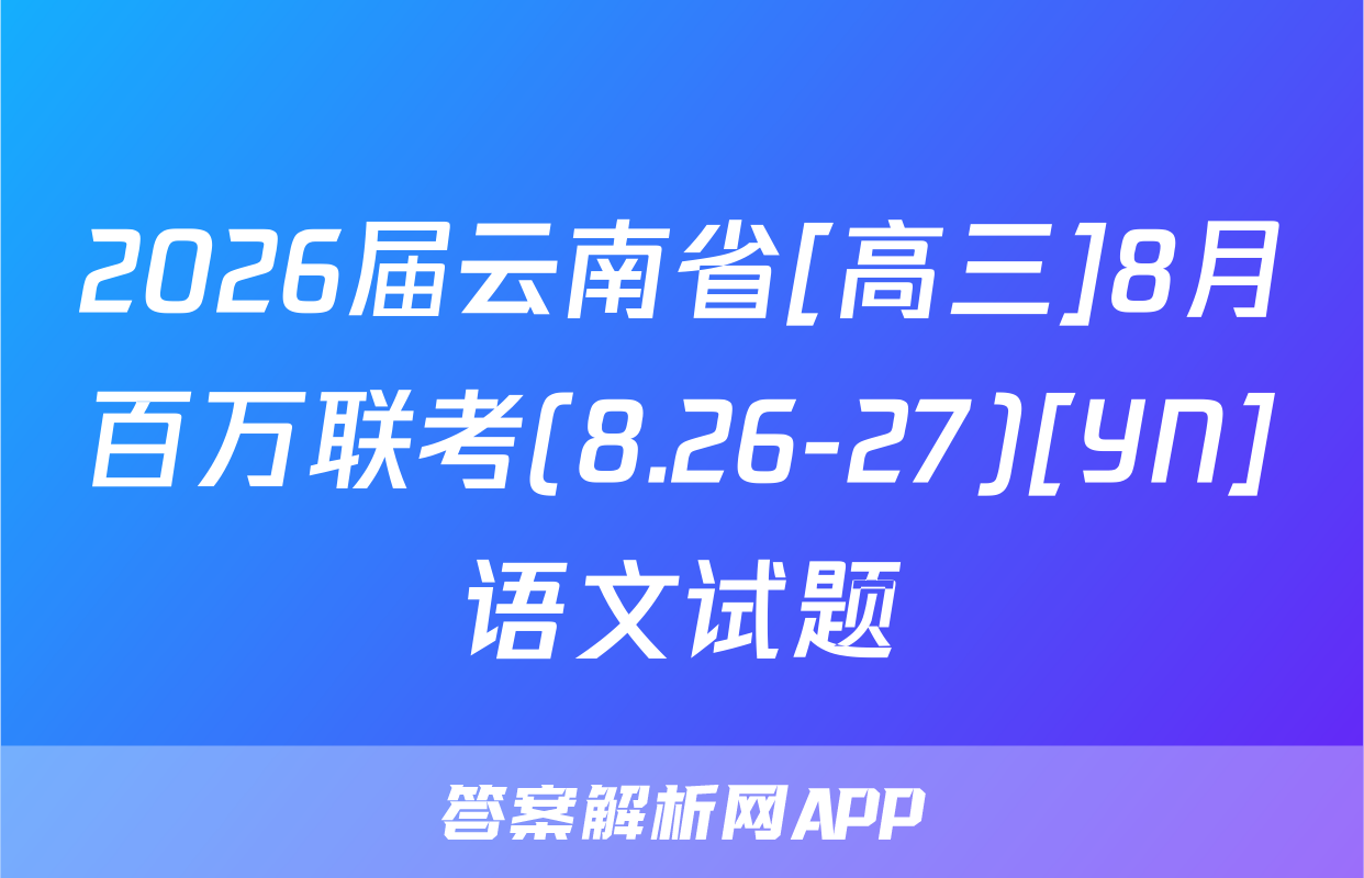 2026届云南省[高三]8月百万联考(8.26-27)[YN]语文试题