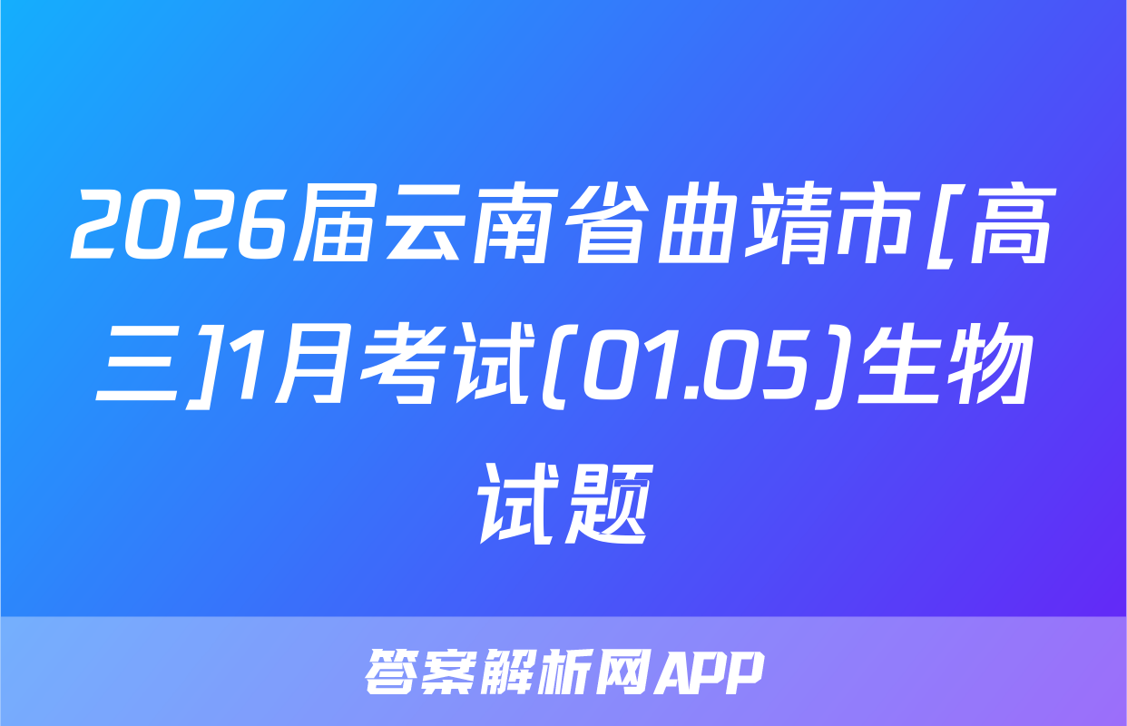 2026届云南省曲靖市[高三]1月考试(01.05)生物试题
