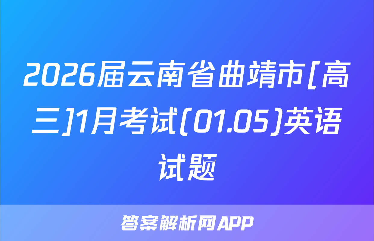 2026届云南省曲靖市[高三]1月考试(01.05)英语试题