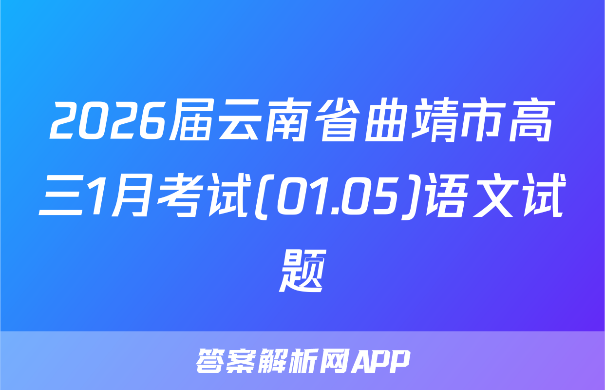 2026届云南省曲靖市高三1月考试(01.05)语文试题