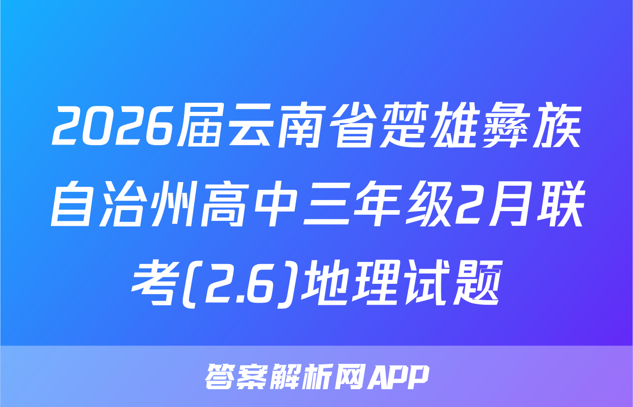 2026届云南省楚雄彝族自治州高中三年级2月联考(2.6)地理试题