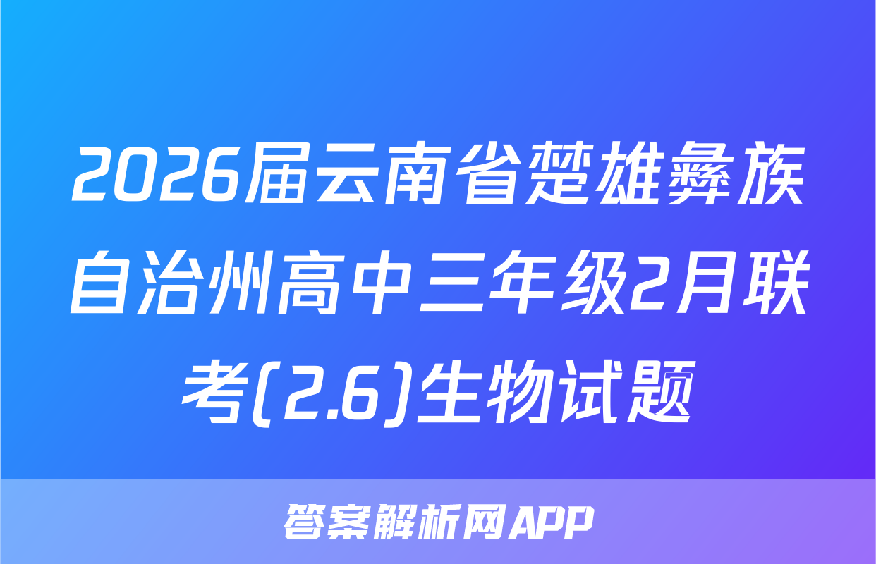 2026届云南省楚雄彝族自治州高中三年级2月联考(2.6)生物试题
