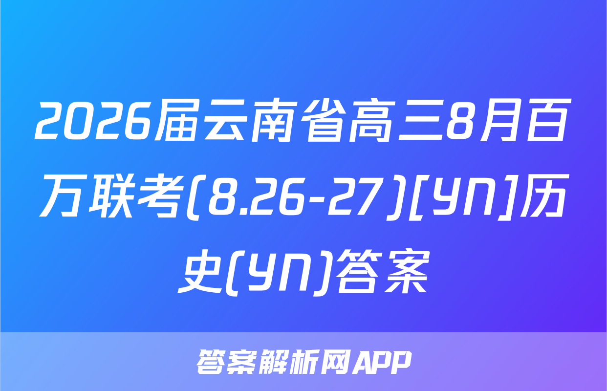 2026届云南省高三8月百万联考(8.26-27)[YN]历史(YN)答案