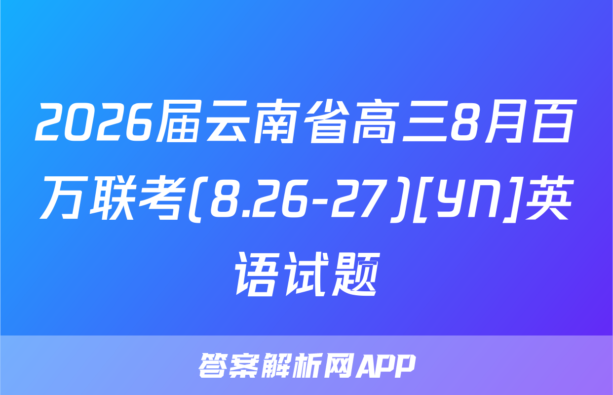 2026届云南省高三8月百万联考(8.26-27)[YN]英语试题