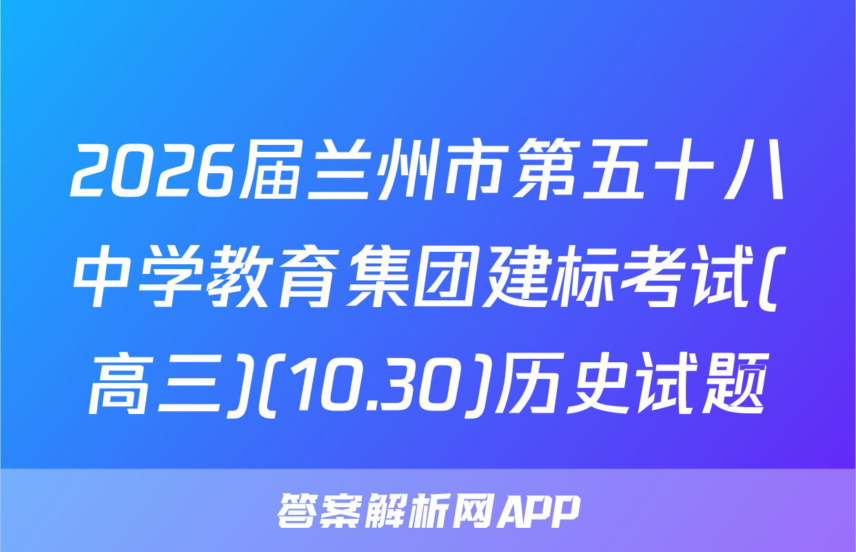 2026届兰州市第五十八中学教育集团建标考试(高三)(10.30)历史试题