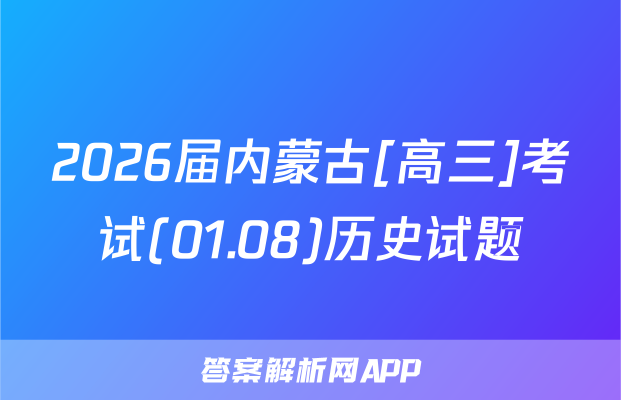 2026届内蒙古[高三]考试(01.08)历史试题