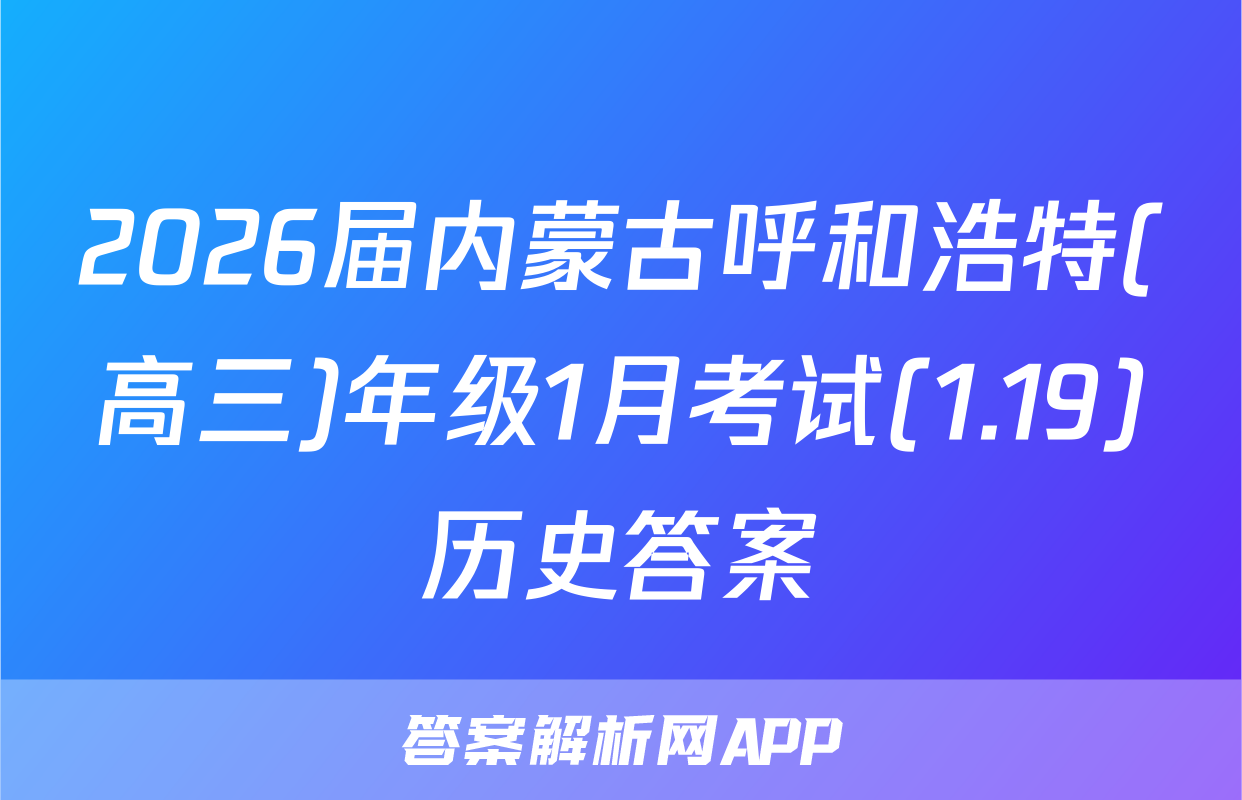 2026届内蒙古呼和浩特(高三)年级1月考试(1.19)历史答案