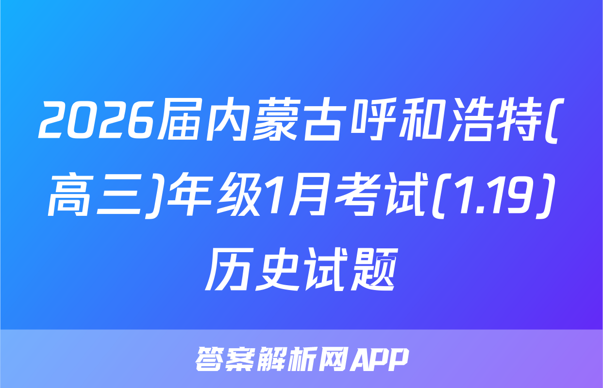 2026届内蒙古呼和浩特(高三)年级1月考试(1.19)历史试题