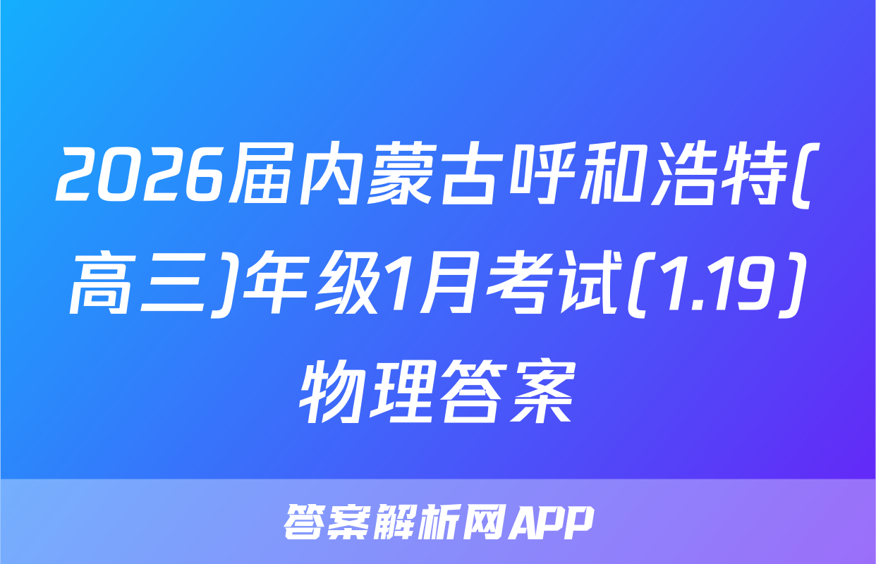 2026届内蒙古呼和浩特(高三)年级1月考试(1.19)物理答案
