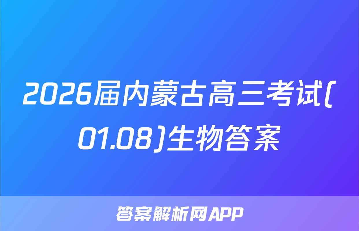 2026届内蒙古高三考试(01.08)生物答案