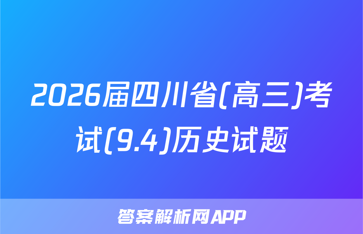 2026届四川省(高三)考试(9.4)历史试题