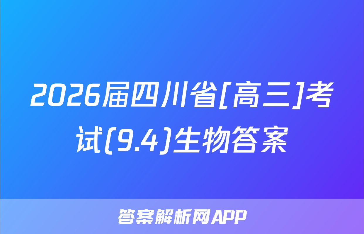 2026届四川省[高三]考试(9.4)生物答案