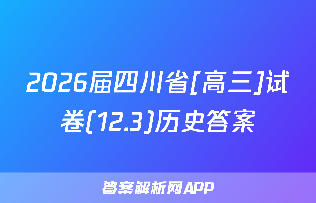 2026届四川省[高三]试卷(12.3)历史答案