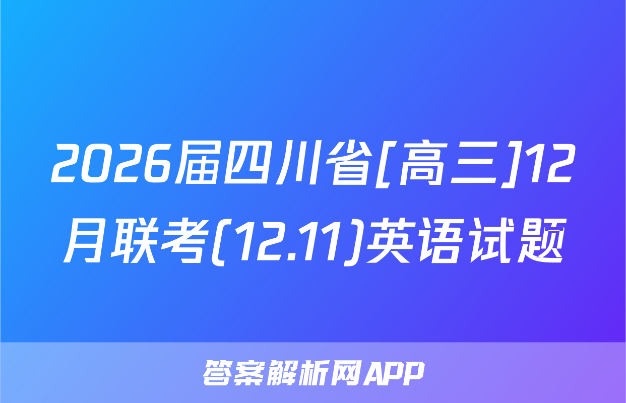 2026届四川省[高三]12月联考(12.11)英语试题