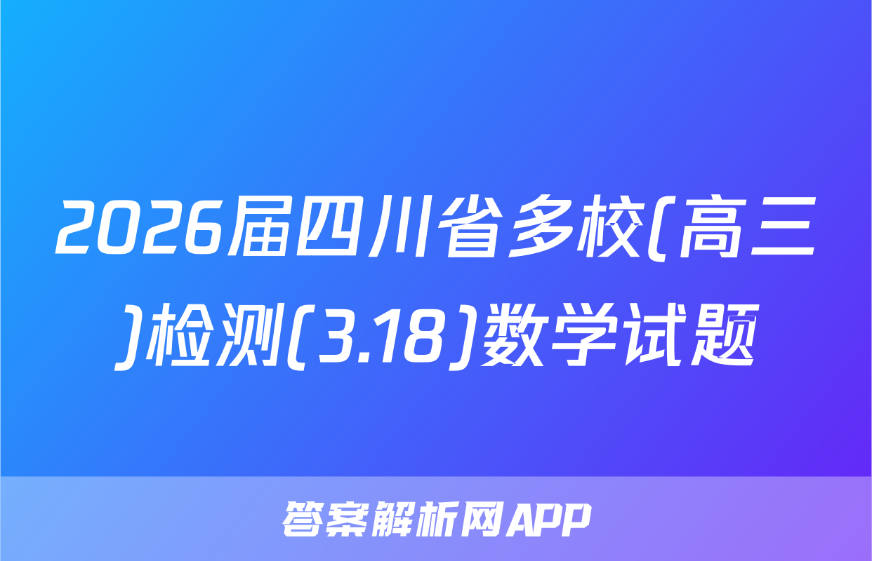 2026届四川省多校(高三)检测(3.18)数学试题