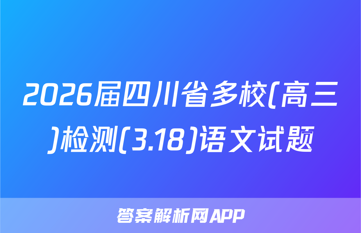 2026届四川省多校(高三)检测(3.18)语文试题