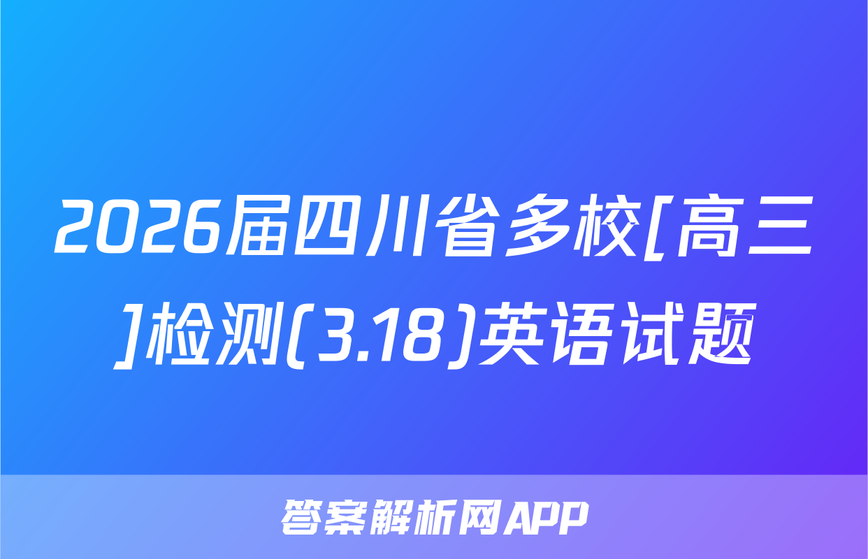2026届四川省多校[高三]检测(3.18)英语试题