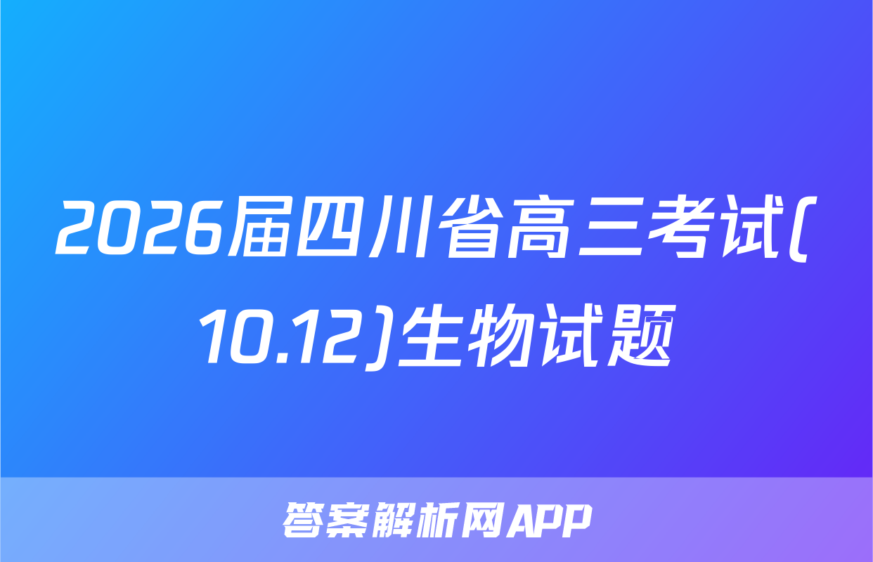 2026届四川省高三考试(10.12)生物试题