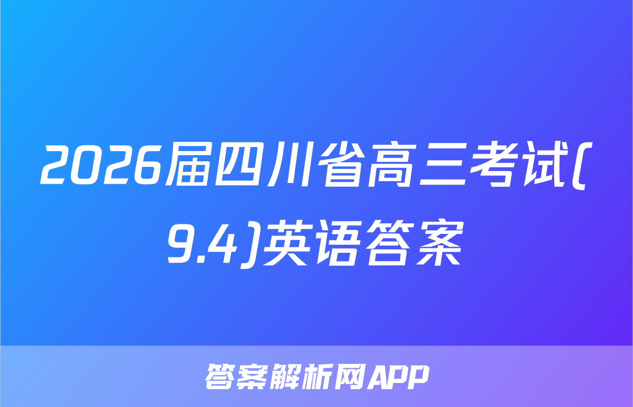 2026届四川省高三考试(9.4)英语答案