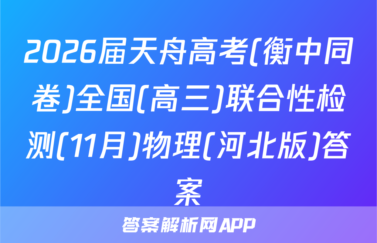 2026届天舟高考(衡中同卷)全国(高三)联合性检测(11月)物理(河北版)答案