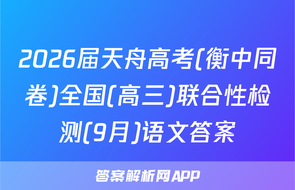 2026届天舟高考(衡中同卷)全国(高三)联合性检测(9月)语文答案