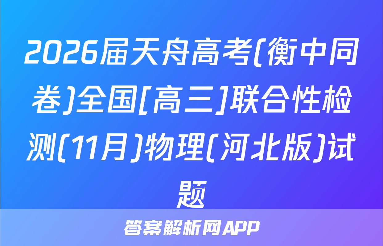 2026届天舟高考(衡中同卷)全国[高三]联合性检测(11月)物理(河北版)试题