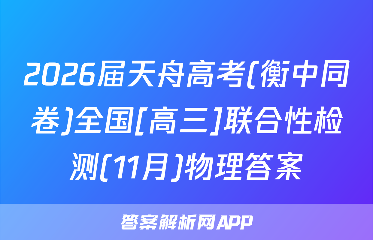 2026届天舟高考(衡中同卷)全国[高三]联合性检测(11月)物理答案