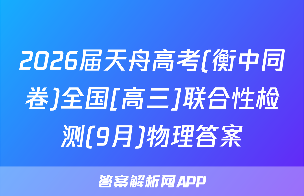 2026届天舟高考(衡中同卷)全国[高三]联合性检测(9月)物理答案