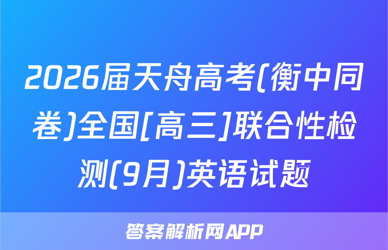 2026届天舟高考(衡中同卷)全国[高三]联合性检测(9月)英语试题