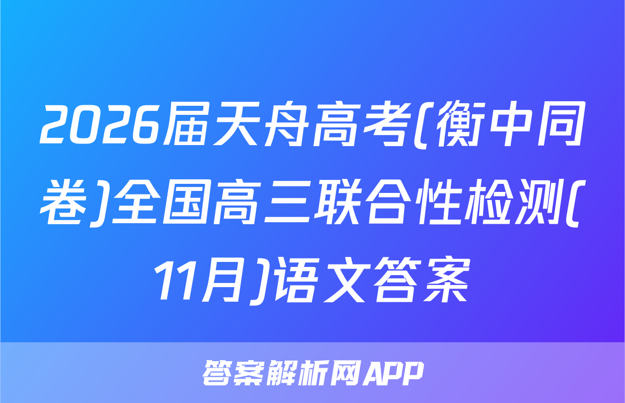 2026届天舟高考(衡中同卷)全国高三联合性检测(11月)语文答案