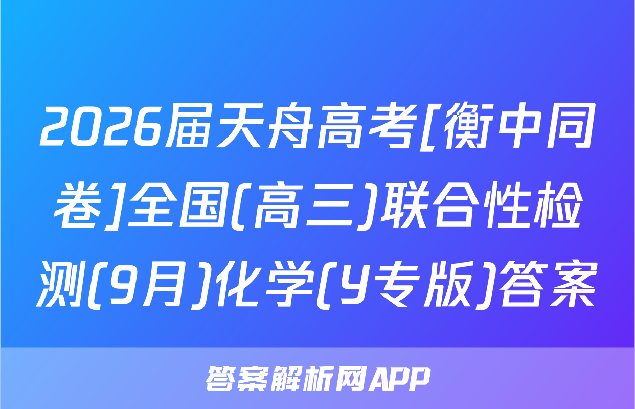 2026届天舟高考[衡中同卷]全国(高三)联合性检测(9月)化学(Y专版)答案