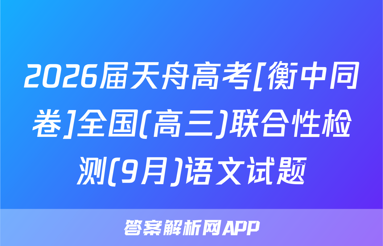 2026届天舟高考[衡中同卷]全国(高三)联合性检测(9月)语文试题
