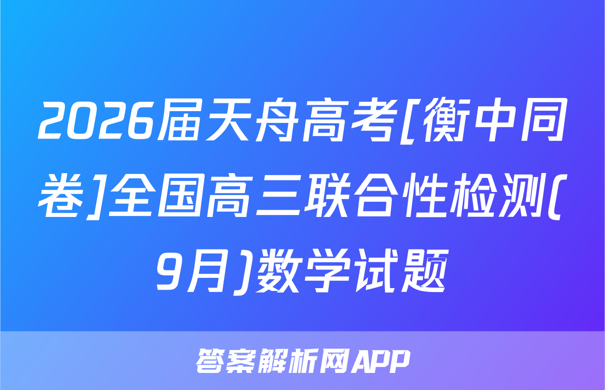 2026届天舟高考[衡中同卷]全国高三联合性检测(9月)数学试题