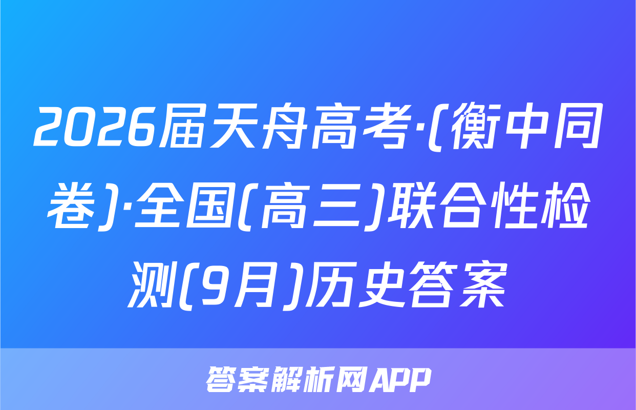 2026届天舟高考·(衡中同卷)·全国(高三)联合性检测(9月)历史答案