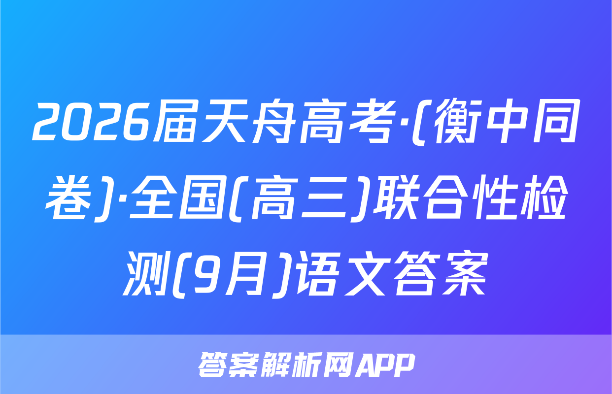 2026届天舟高考·(衡中同卷)·全国(高三)联合性检测(9月)语文答案