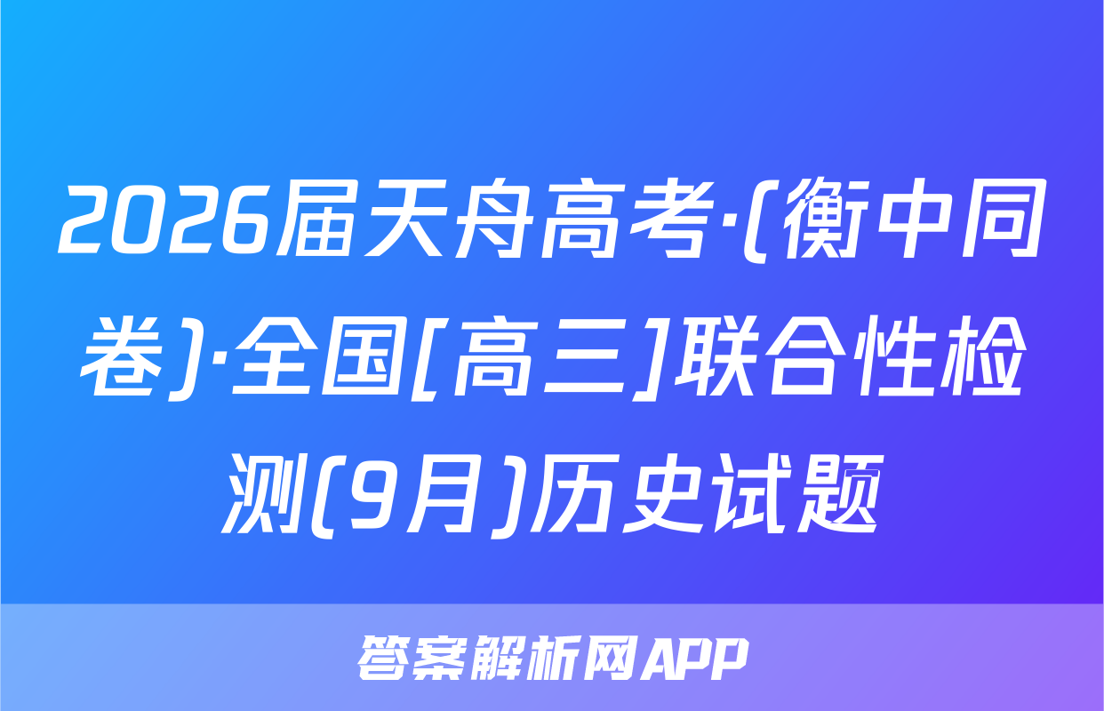 2026届天舟高考·(衡中同卷)·全国[高三]联合性检测(9月)历史试题