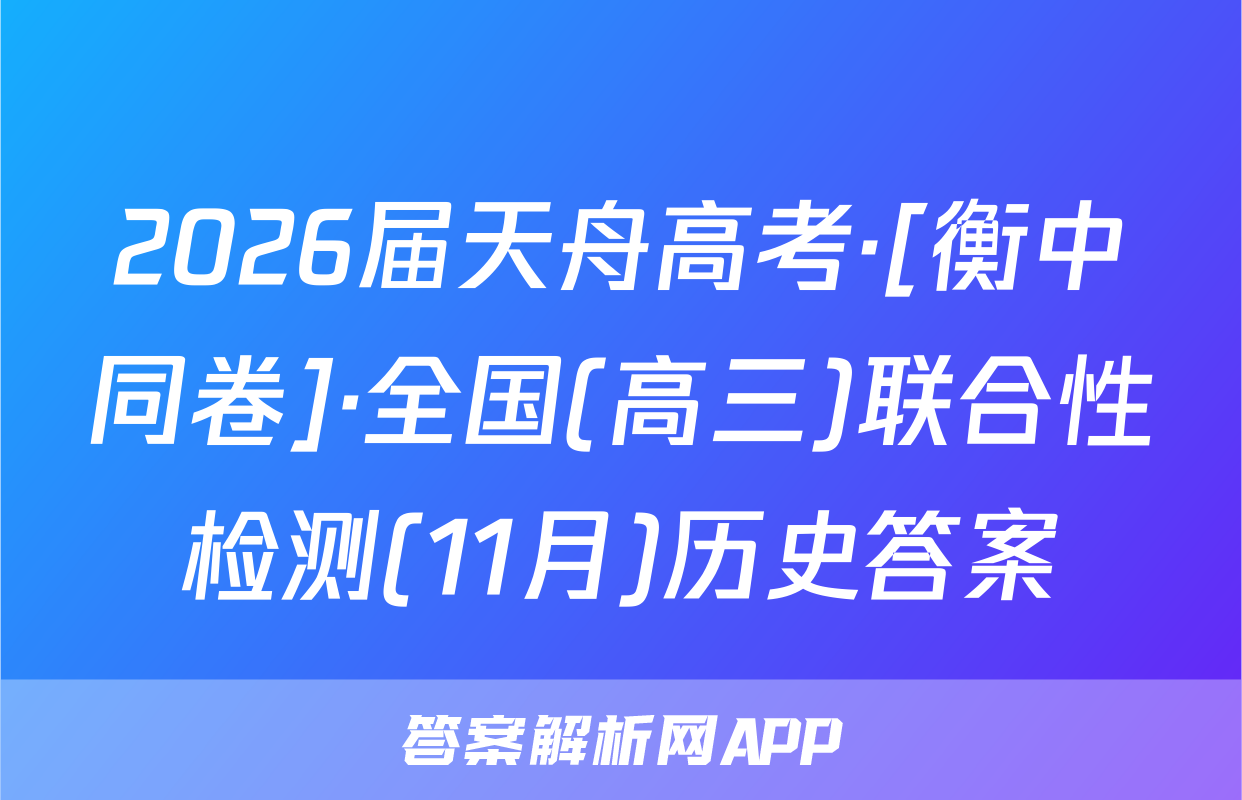 2026届天舟高考·[衡中同卷]·全国(高三)联合性检测(11月)历史答案