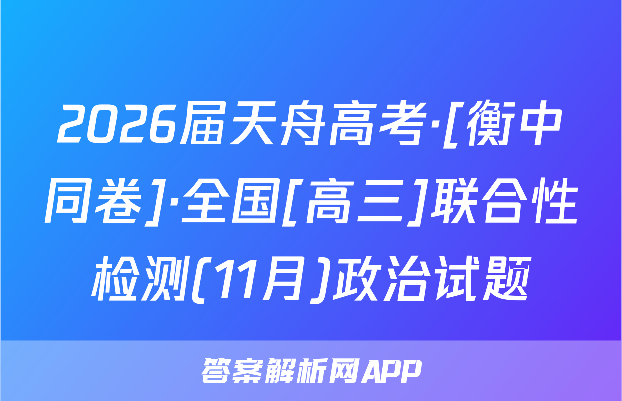 2026届天舟高考·[衡中同卷]·全国[高三]联合性检测(11月)政治试题