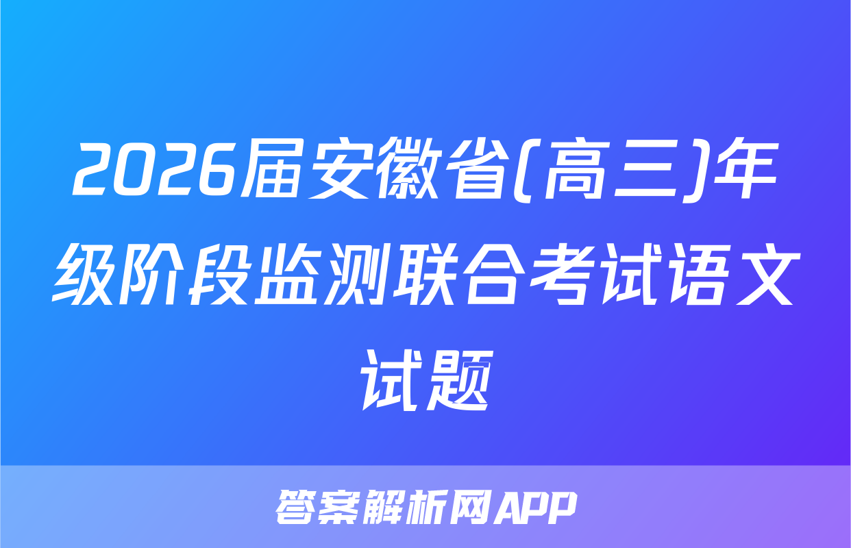 2026届安徽省(高三)年级阶段监测联合考试语文试题