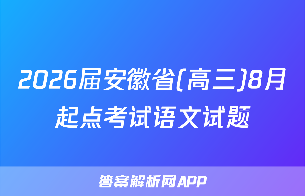 2026届安徽省(高三)8月起点考试语文试题