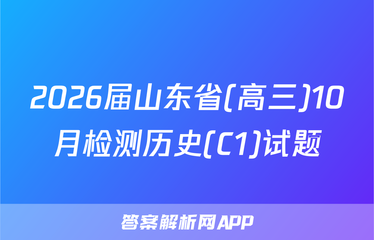 2026届山东省(高三)10月检测历史(C1)试题