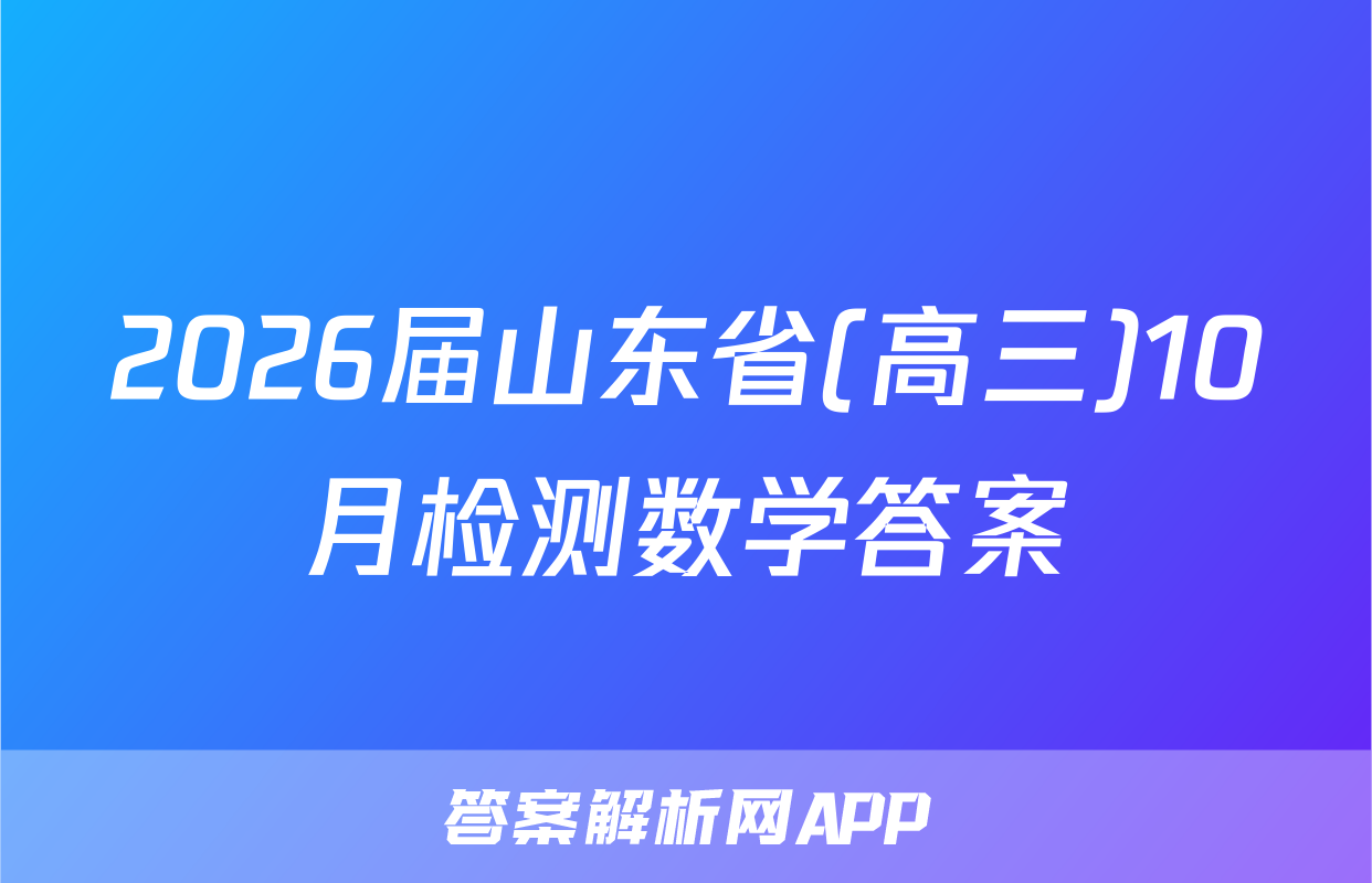 2026届山东省(高三)10月检测数学答案