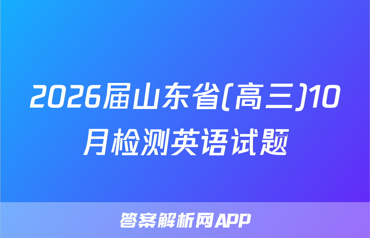 2026届山东省(高三)10月检测英语试题